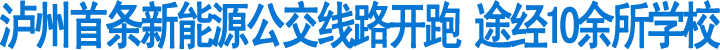 泸州首条新能源公交线路今日开跑(图1)