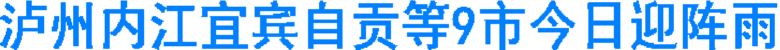 我省泸州内江宜宾自贡等9市今日迎阵雨(图1) 我省泸州内江宜宾自贡等9市今日迎阵雨(图1)