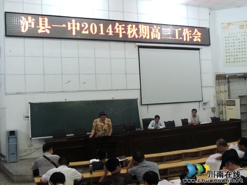 泸县一中高三工作会隆重召开(图1)