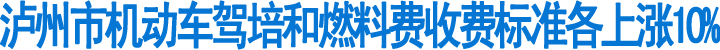 泸州市机动车驾培收费上涨10%