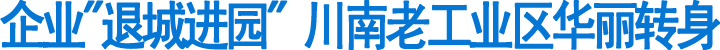 企业"退城进园"&nbsp;川南老工业区华丽转身(图1)