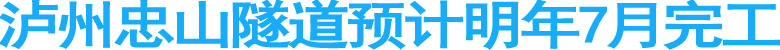 泸州忠山隧道预计明年7月完工