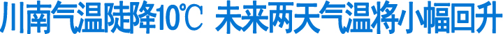 川南气温连日陡降10℃&nbsp;未来两天气温将小幅回升(图1)