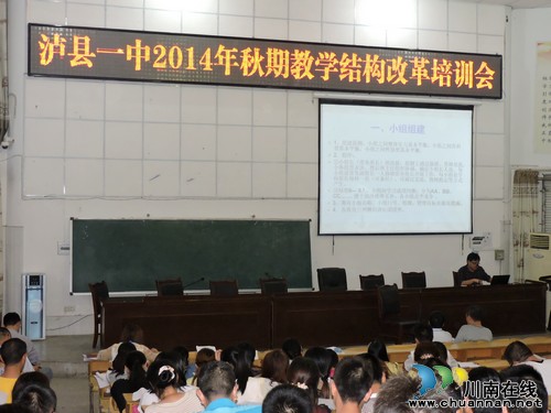 泸县一中召开2014年秋期教学结构改革培训会(图1) 泸县一中召开2014年秋期教学结构改革培训会(图1)