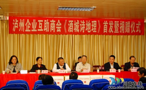 《酒城诗地理》首发暨捐赠仪式在泸举行(图1)