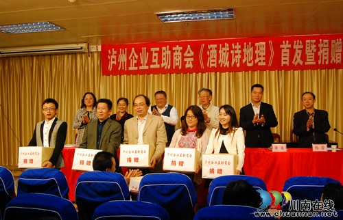 《酒城诗地理》首发暨捐赠仪式在泸举行(图3)