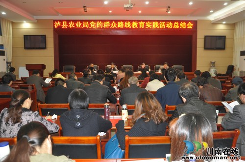 泸县农业局召开党的群众路线教育实践活动总结会(图1)