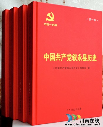 《中国***叙永县历史》第一卷荣获四川省第十六次党史学科优秀成果二等奖(图1)