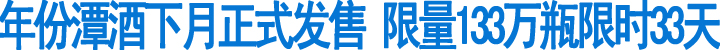 年份潭酒下月正式限时限量发售(图1)