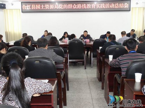 合江县国土资源局召开党的群众路线教育实践活动总结会(图1) 合江县国土资源局召开党的群众路线教育实践活动总结会(图1)