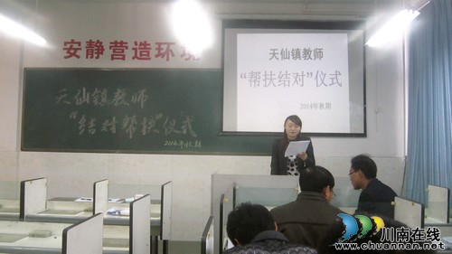 泸州市天仙镇学校:以老带新“结对子”促教师成长(图1) 泸州市天仙镇学校:以老带新“结对子”促教师成长(图1)