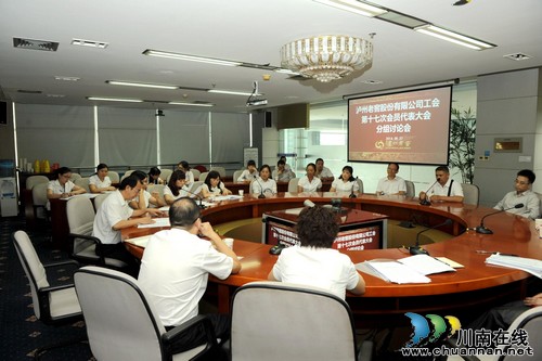 泸州老窖股份有限公司工会召开第十七次代表大会(图3) 泸州老窖股份有限公司工会召开第十七次代表大会(图3)