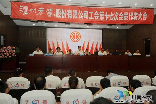 泸州老窖股份有限公司工会召开第十七次代表大会(图1) 泸州老窖股份有限公司工会召开第十七次代表大会(图1)