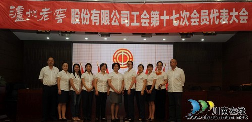 泸州老窖股份有限公司工会召开第十七次代表大会(图4) 泸州老窖股份有限公司工会召开第十七次代表大会(图4)