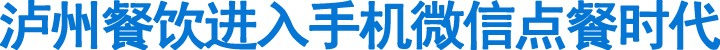 泸州餐饮进入手机微信点餐时代(图1)