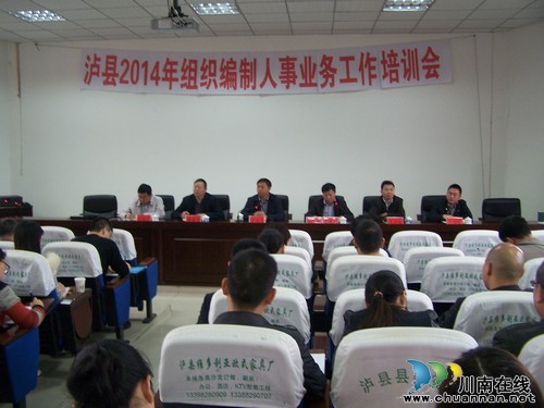泸县召开2014年组织编制人事业务工作培训会(图1)