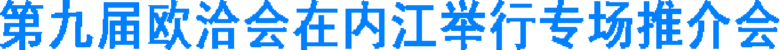 第九届欧洽会在内江举行专场推介会(图1) 第九届欧洽会在内江举行专场推介会(图1)