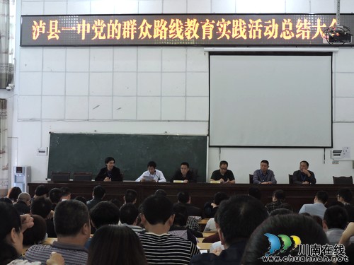 泸县一中召开党的群众路线教育实践活动总结会(图1) 泸县一中召开党的群众路线教育实践活动总结会(图1)
