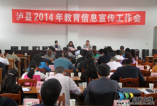 泸县召开2014年教育信息宣传工作会(图1) 泸县召开2014年教育信息宣传工作会(图1)