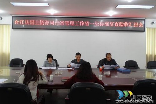 合江县国土资源局档案工作规范化管理省一级标准通过复查验收(图3) 合江县国土资源局档案工作规范化管理省一级标准通过复查验收(图3)