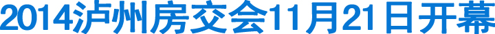 2014泸州房交会11月21日开幕(图1)