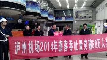 泸州机场年旅客吞吐量突破60万人次(图3) 泸州机场年旅客吞吐量突破60万人次(图3)