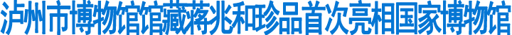 泸州市博物馆馆藏蒋兆和珍品首次亮相国家博物馆(图1)