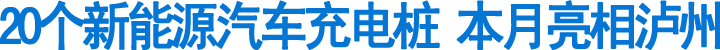20个新能源汽车充电桩&nbsp;本月亮相泸州(图1)