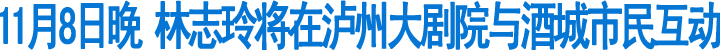 11月8日晚林志玲将举行泸州见面会(图1)