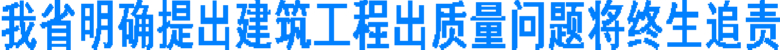 我省明确提出建筑工程出质量问题将终生追责(图1)