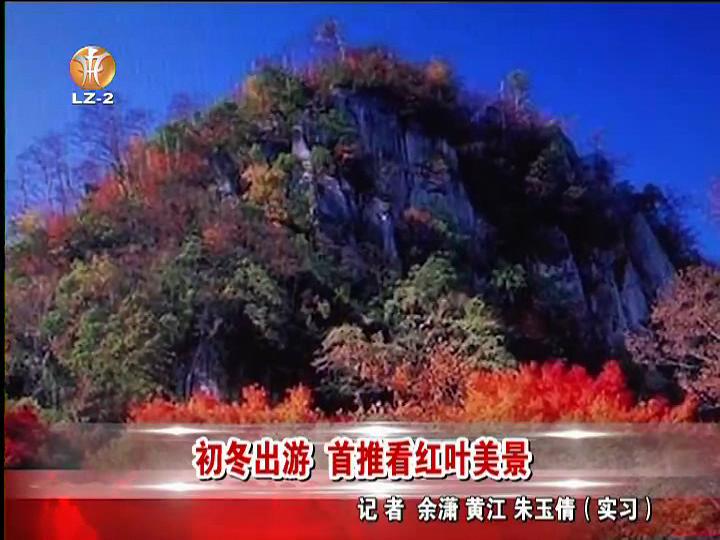 入冬周边游&nbsp;泸州游客热衷赏红叶(图1)