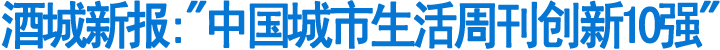 酒城新报:"中国城市生活周刊创新10强"(图1)