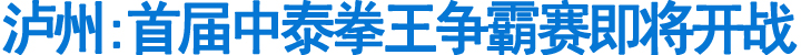 泸州:首届中泰拳王争霸赛即将开战(图1)
