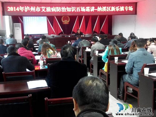 纳溪新乐镇计生协举办艾滋病防治知识讲座(图1) 纳溪新乐镇计生协举办艾滋病防治知识讲座(图1)