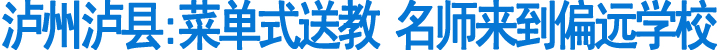 泸县:菜单式送教&nbsp;名师来到偏远学校(图1)