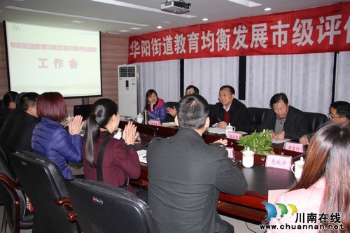 泸州市华阳街道接受市政府教育均衡发展检查评估(图2) 泸州市华阳街道接受市政府教育均衡发展检查评估(图2)
