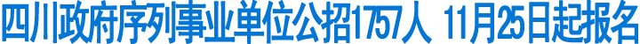 省政府序列事业单位公招1757人(图1)