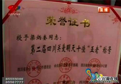 泸州老党员梁炳奎获"省关爱明天十佳五老"殊荣(图1) 泸州老党员梁炳奎获"省关爱明天十佳五老"殊荣(图1)
