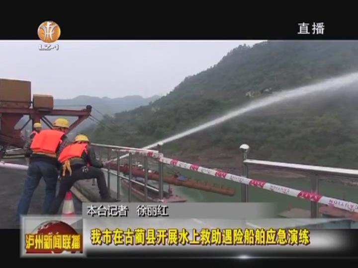 泸州市开展水上救助遇险船舶应急演练(图3)