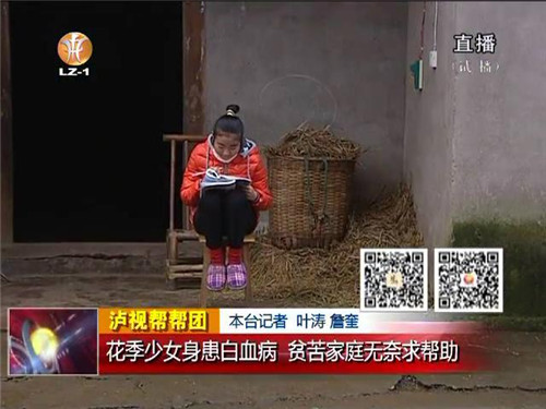 泸州花季少女身患白血病&nbsp;贫苦家庭无奈求帮助(图1)