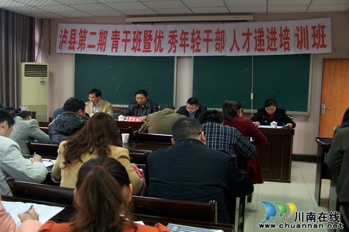 泸县2014年青干班暨优秀年轻干部人才递进培养第二期培训班开班(图1) 泸县2014年青干班暨优秀年轻干部人才递进培养第二期培训班开班(图1)