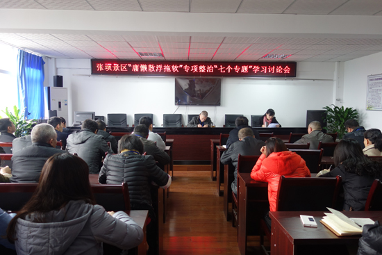 张坝景区:“庸懒散浮拖软”专项整治(图1) 张坝景区:“庸懒散浮拖软”专项整治(图1)