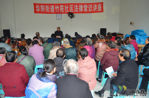 华阳街道：听法律讲座&nbsp;长法律知识&nbsp;维合法权益(图1)