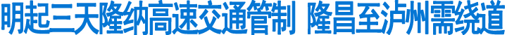 明起三天&nbsp;隆纳高速隆昌至泸州需绕道(图1)