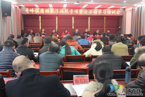 奇峰镇:召开“庸懒散浮拖软”问题专项整治学习培训会(图1) 奇峰镇:召开“庸懒散浮拖软”问题专项整治学习培训会(图1)