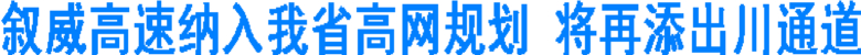 叙威高速纳入我省高网规划&nbsp;四川再添出川通道(图1)