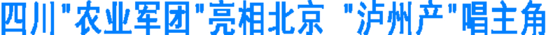 四川“农业军团”亮相北京&nbsp;“泸州产”唱主角(图1)