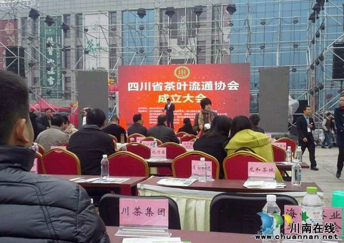 四川省茶叶流通协会今日成立(图1) 四川省茶叶流通协会今日成立(图1)