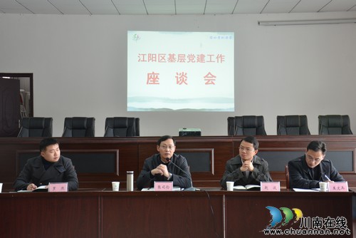 江阳区基层党建工作座谈会在华阳街道召开(图1) 江阳区基层党建工作座谈会在华阳街道召开(图1)