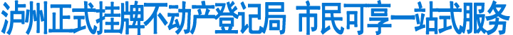 泸州正式挂牌不动产登记局&nbsp;市民可享一站式服务(图1)